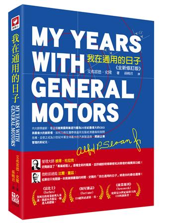 我在通用的日子：My Years with General Motos（全新修訂版）