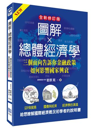 圖解總體經濟學：三個面向告訴你金融政策如何影響國家興衰（全新修訂版）