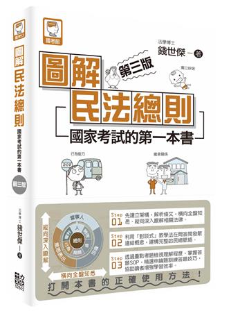 圖解民法總則：國家考試的第一本書（第三版）