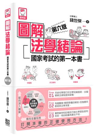 圖解法學緒論：國家考試的第一本書（第六版）