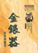 金銀器投資與鑑賞