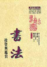 書法投資與鑑賞