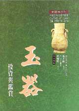 玉器投資與鑑賞