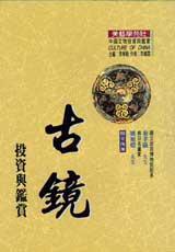 古鏡投資與鑑賞
