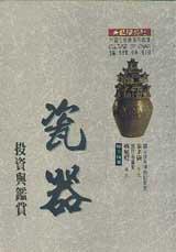 瓷器投資與鑑賞(平裝)