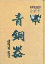 青銅器投資與鑑賞