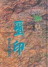 璽印投資與鑑賞(精裝)
