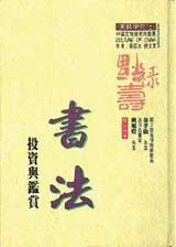 書法投資與鑑賞(精裝)