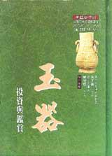 玉器投資與鑑賞