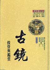 古鏡投資與鑑賞(精裝)
