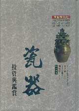 瓷器投資與鑑賞（精裝）