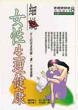 女性生理健康診察室