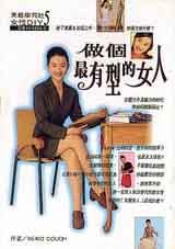 做個最有型的女人