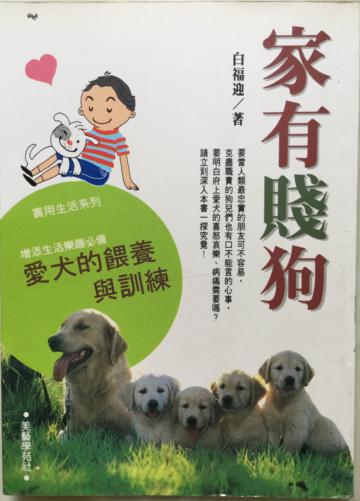 家有賤狗:愛犬的餵養與訓練