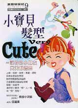 小寶貝髮型Very Cute:最實用愛兒髮型DIY