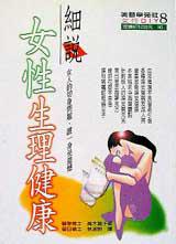 細說女性生理健康