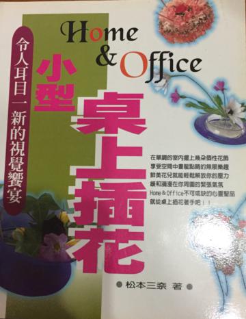 HOME&OFFICE小型桌上插花