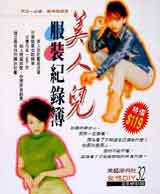 美人兒服裝紀錄簿