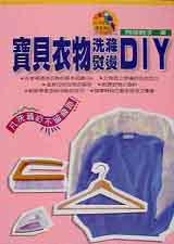 寶貝衣物洗滌熨燙DIY
