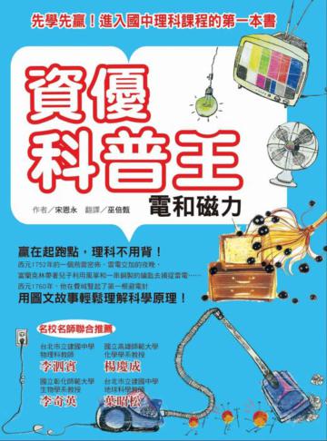 資優科普王：電和磁力─先學先贏！進入國中理科課程的第一本書