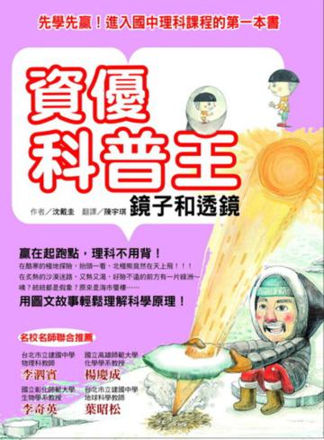 資優科普王：鏡子和透鏡－先學先贏！進入國中理科課程的第一本書