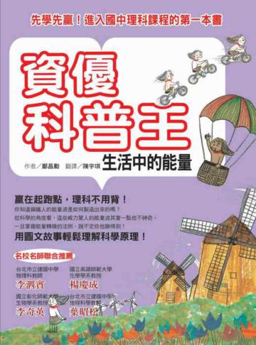 資優科普王：生活中的能量－先學先贏！進入國中理科課程的第一本書