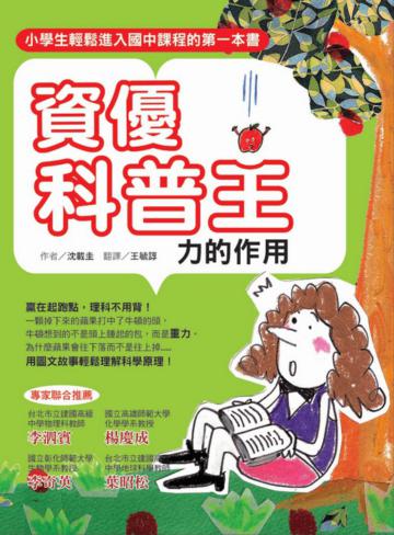 資優科普王：力的作用─小學生進入國中課程的第一本書