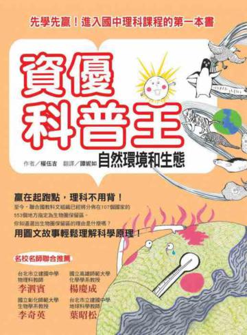 資優科普王：自然環境和生態－先學先贏！進入國中理科課程的第一本書