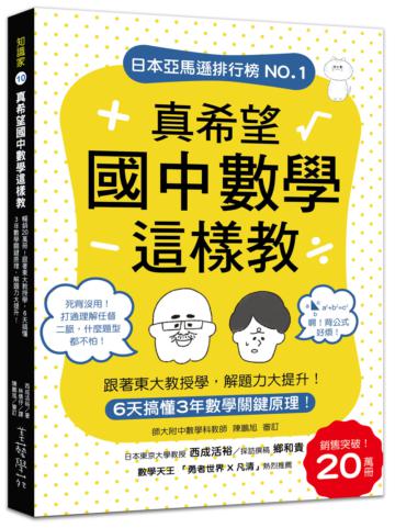 真希望國中數學這樣教:暢銷20萬冊!6天搞懂3年數學關鍵原理,跟著東大教授學,解題力大提升!