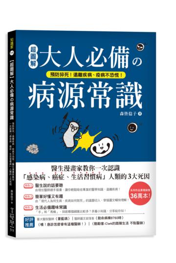 【超圖解】大人必備の病源常識 ：預防猝死！遠離疾病、疫病不恐慌！醫生漫畫家教你一次認識「感染病、癌症、生活習慣病」人類的3大死因