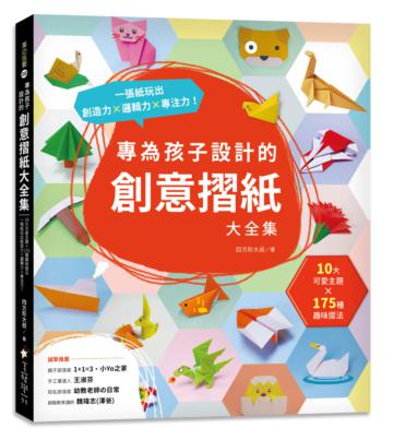 專為孩子設計的創意摺紙大全集：10大可愛主題 x 175種趣味摺法，一張紙玩出創造力x邏輯力x專注力！