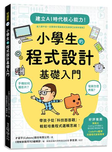 小學生的程式設計基礎入門：手機如何播影片？電鍋怎麼煮飯？帶孩子從「科技面面觀」，輕鬆培養程式邏輯思維！