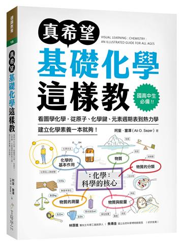 真希望基礎化學這樣教：國高中生必備！看圖學化學，從原子、化學鍵、元素週期表到熱力學，建立化學素養一本就夠！