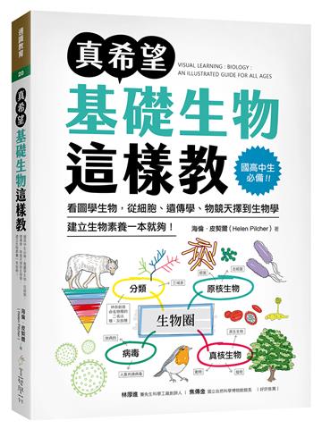 真希望基礎生物這樣教：國高中生必備！看圖學生物，從細胞、遺傳學、物競天擇到生物學，建立生物素養一本就夠！
