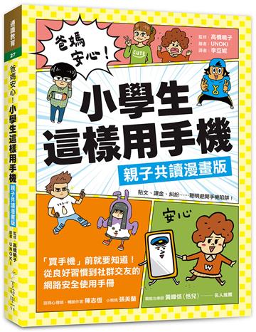 爸媽安心!小學生這樣用手機【親子共讀漫畫版】 :買手機前就要知道!從良好習慣到社群交友的網路安全使用手冊