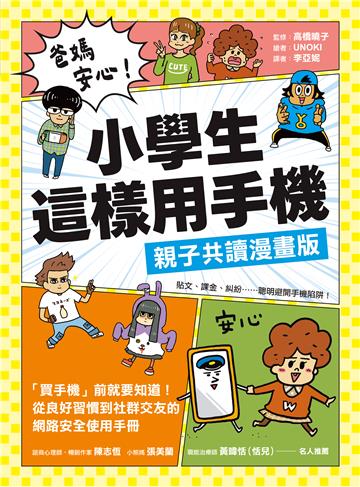 爸媽安心！小學生這樣用手機【親子共讀漫畫版】：買手機前就要知道！從良好習慣到社群交友的網路安全使用手冊