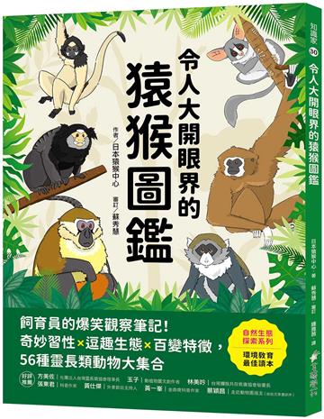 令人大開眼界的猿猴圖鑑：飼育員的爆笑觀察筆記！奇妙習性X逗趣生態X百變特徵，56種靈長類動物大集合