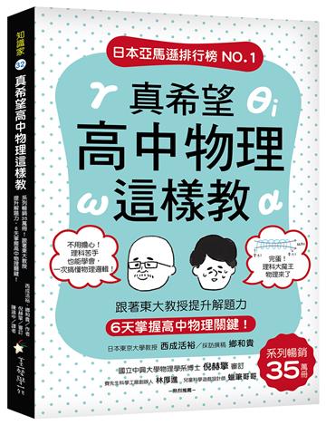 真希望高中物理這樣教：系列暢銷35萬冊！跟著東大教授提升解題力，6天掌握高中物理關鍵