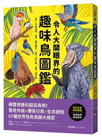 令人大開眼界的趣味鳥圖鑑：顛覆想像的超狂真相！驚奇外貌×爆笑行為×生存絕技，67種世界怪奇鳥類大揭密
