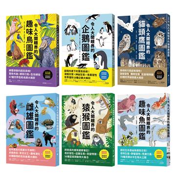 令人大開眼界的動物圖鑑【套書】：從天空、海洋、極地到森林，和孩子一起探索趣味動物世界！