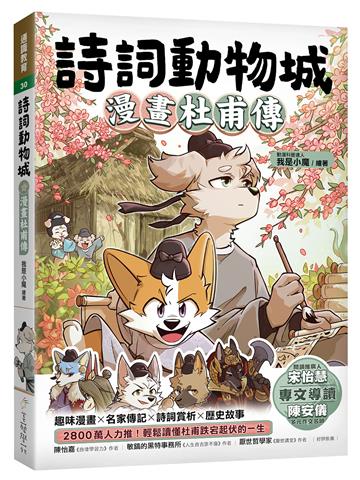 詩詞動物城：漫畫杜甫傳