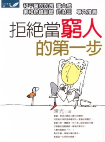 拒絕當窮人的第一步