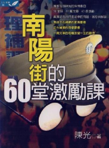 南陽街的60堂激勵課