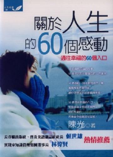 關於人生的60個感動