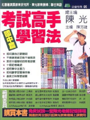 考試高手學習法－國中篇