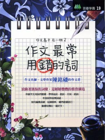 作文最常用錯的詞