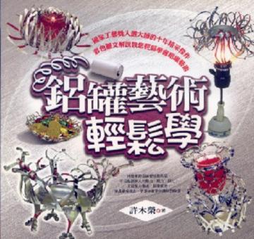 鋁罐藝術輕鬆學