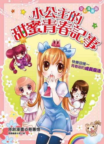 小公主的甜蜜青春記事