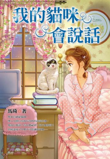 我的貓咪會說話
