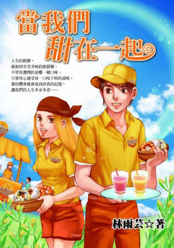 當我們甜在一起